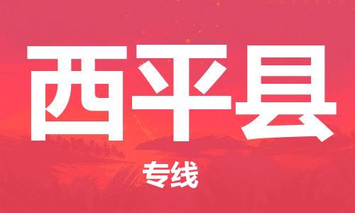 新丰县到西平县物流-新丰县到西平县专线-车辆实时定位