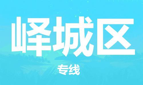 惠东县到峄城区物流专线-惠东县至峄城区货运-专业物流团队打造