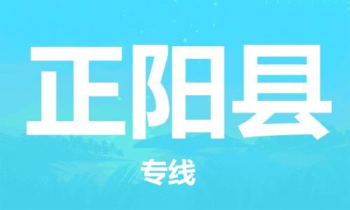 新丰县到正阳县物流-更值得您选择新丰县至正阳县货运