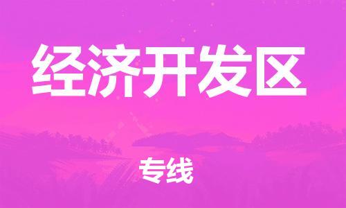 惠东县到经济开发区物流专线-惠东县至经济开发区货运欢迎光临