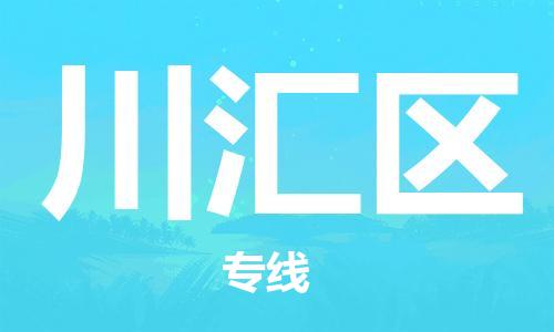 新丰县到川汇区物流专线-新丰县至川汇区货运专业制定适合您的物流方案