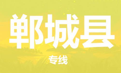 惠东县到郸城县物流专线-惠东县至郸城县货运项目物流专线服务