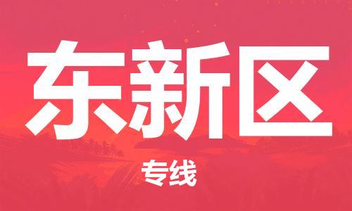 惠东县到东新区物流专线-东新区到惠东县货运-零担托运