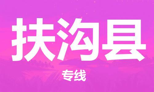 新丰县到扶沟县物流专线-全方位新丰县至扶沟县货运