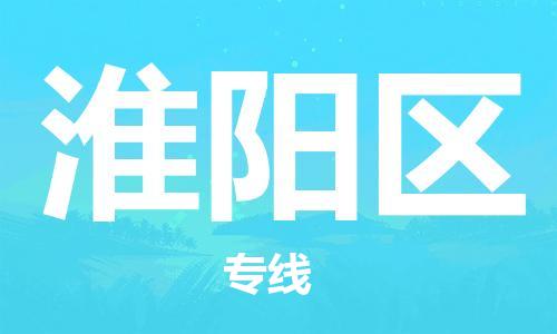 新丰县到淮阳区物流专线-新丰县至淮阳区货运全程无忧，送货到家