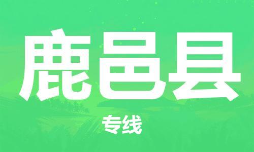 惠东县到鹿邑县物流专线-量身定制惠东县至鹿邑县货运