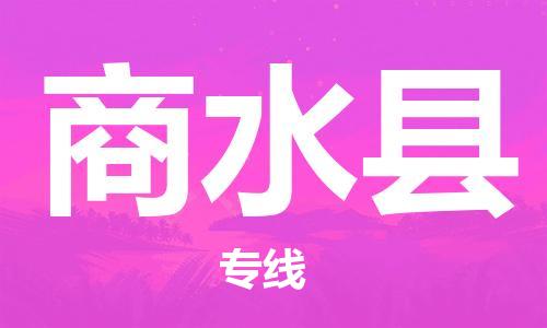 新丰县到商水县物流-新丰县到商水县专线-价格实惠