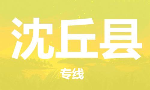 惠东县到沈丘县物流专线-助您轻松发货惠东县至沈丘县货运