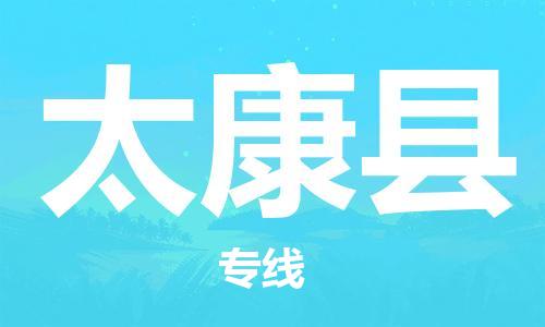 惠东县到太康县物流专线-太康县到惠东县货运（全市/均可派送）