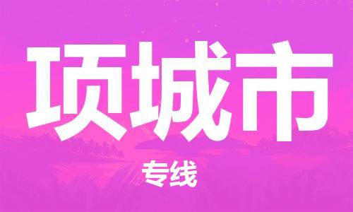 惠东县到项城市物流专线-项城市到惠东县货运-真诚合作