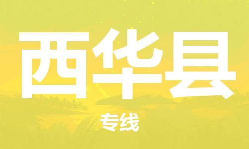 惠东县到西华县物流专线-惠东县至西华县货运高效实用