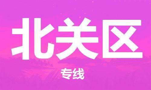 惠东县到北关区物流专线-惠东县至北关区货运专业，用心为您服务