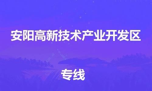 新丰县到安阳高新技术产业开发区物流-新丰县到安阳高新技术产业开发区专线-放心选择