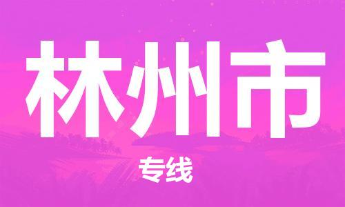 惠东县到林州市物流专线-惠东县到林州市货运零担物流