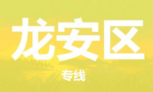 惠东县到龙安区物流专线-专注于惠东县至龙安区货运