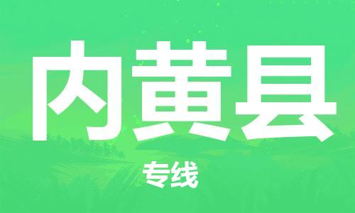 新丰县到内黄县物流专线-新丰县至内黄县货运天天发车