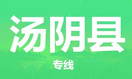 新丰县到汤阴县物流专线-新丰县至汤阴县货运-配送服务的优选
