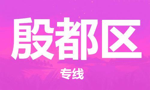 新丰县到殷都区物流公司-新丰县到殷都区专线-让您放心