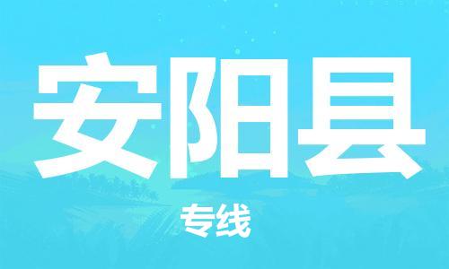 新丰县到安阳县物流专线-专业全程新丰县至安阳县专线