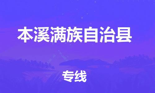 新丰县到本溪满族自治县物流公司-新丰县至本溪满族自治县专线-小时快速运输专线