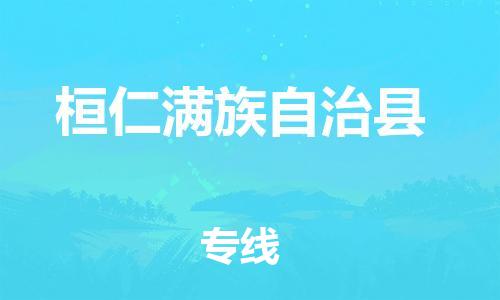 惠东县到桓仁满族自治县物流专线-桓仁满族自治县到惠东县货运-专属团队