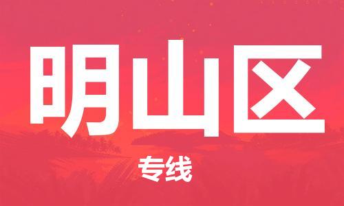 新丰县到名山区物流专线-专业团队为您服务，新丰县至名山区货运