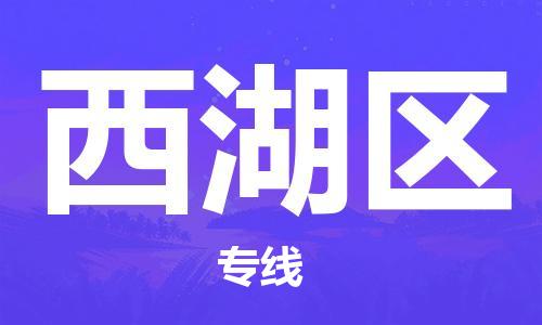 新丰县到溪湖区物流公司-新丰县至溪湖区专线-专业护航