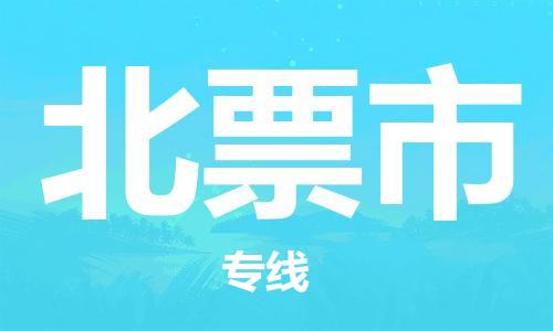 新丰县到北票市物流-新丰县到北票市专线-定制车型