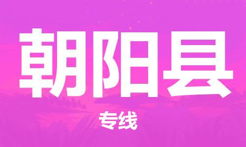惠东县到朝阳县物流专线-惠东县到朝阳县货运-热门线路