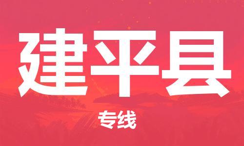 新丰县到建平县物流专线-新丰县至建平县货运-高效且经济的运输