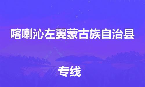 惠东县到喀喇沁左翼蒙古族自治县物流专线-惠东县到喀喇沁左翼蒙古族自治县货运-感谢光顾