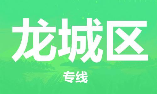 惠东县到龙城区物流专线-惠东县至龙城区货运运输服务的高效方案