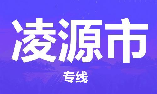 惠东县到凌源市物流专线-惠东县至凌源市货运低价服务