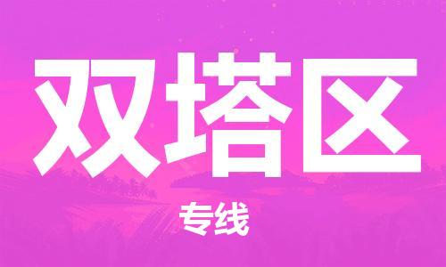 惠东县到双塔区物流专线-惠东县至双塔区货运-卓越品质，超值体验