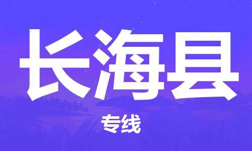 惠东县到长海县物流专线-惠东县至长海县货运-为您提供高品质的物流服务。