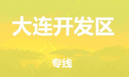 惠东县到大连开发区物流专线-惠东县至大连开发区货运安全快捷