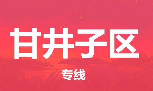 惠东县到甘井子区物流专线-甘井子区到惠东县货运-贴心服务