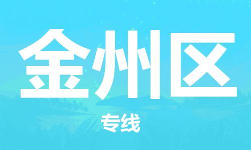 新丰县到金州区物流专线-高效、便捷、省心新丰县至金州区专线