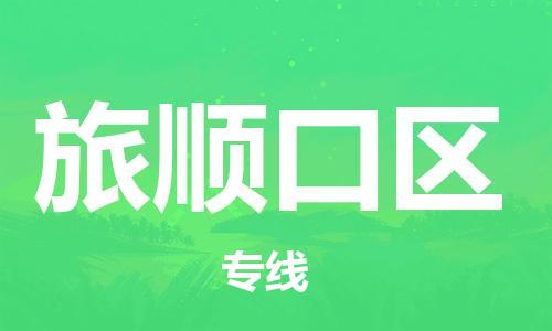 新丰县到旅顺口区物流专线-新丰县到旅顺口区货运-定制车型