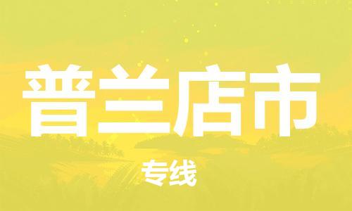 惠东县到普兰店市物流专线-一站式惠东县到至安塞货运