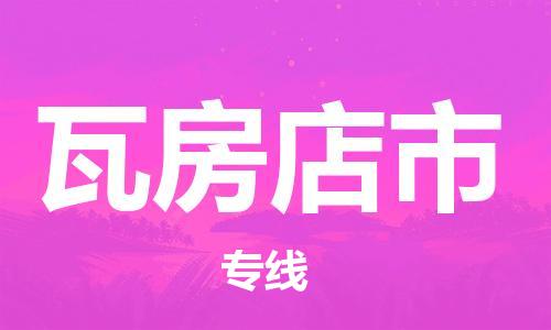 惠东县到瓦房店市物流专线-惠东县至瓦房店市货运-一车到底，物流无