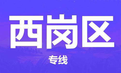 惠东县到西岗区物流专线-【专业定制】惠东县至西岗区货运