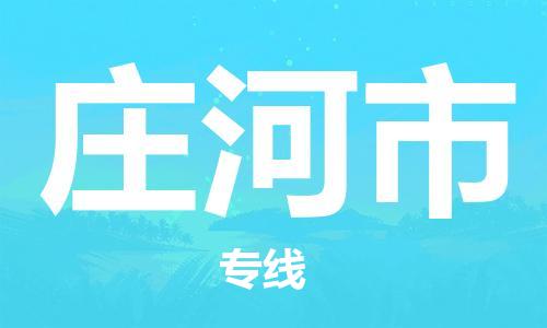 惠东县到庄河市物流专线-惠东县到庄河市货运热推