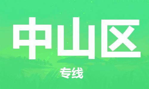 新丰县到中山区物流专线-新丰县到中山区货运-车辆实时定位