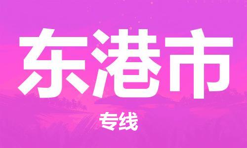 新丰县到东港市物流专线-新丰县至东港市货运-货运代理，解决您的后顾之