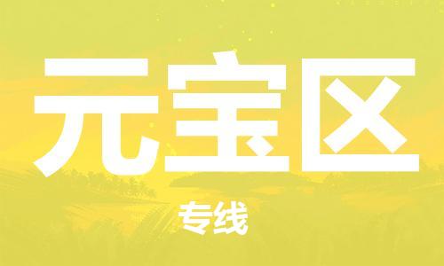 新丰县到元宝区物流专线-新丰县至元宝区货运-为您提供高效、可靠的物流服务