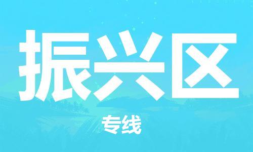 惠东县到振兴区物流专线-惠东县到振兴区货运热门专线