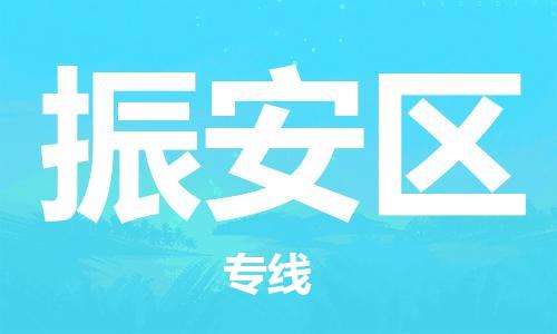 新丰县到振安区物流公司-新丰县到振安区专线-诚信立足
