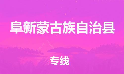新丰县到阜新蒙古族自治县物流专线-专业团队为您服务新丰县至阜新蒙古族自治县专线