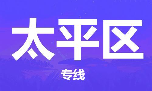 新丰县到太平区物流公司-新丰县到太平区专线货